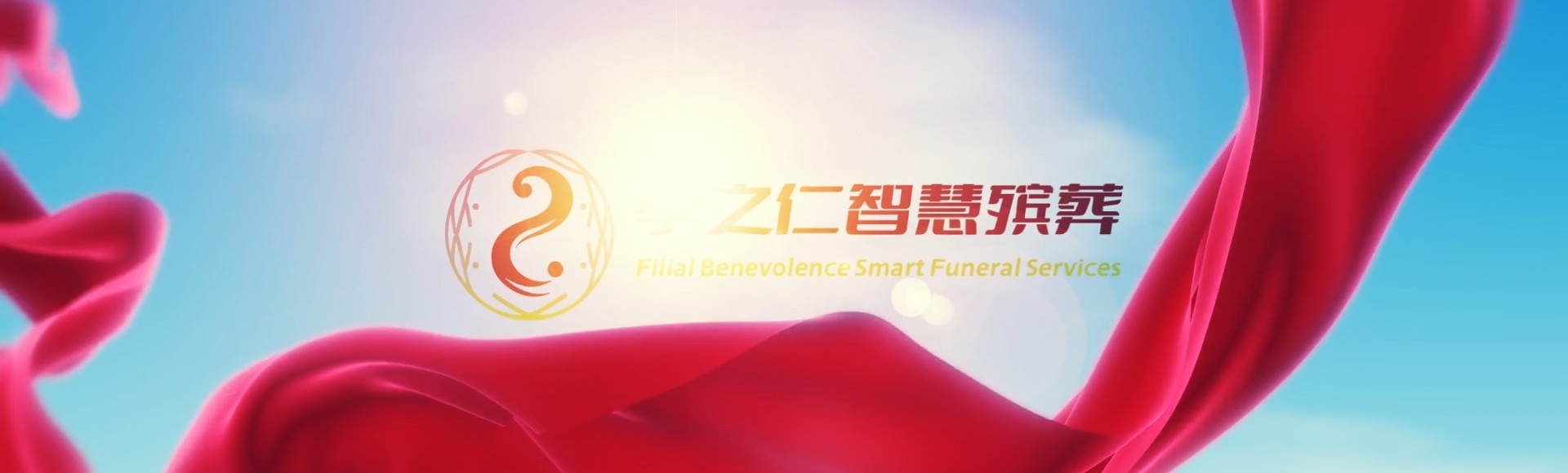 六安金寨孝之仁智慧殡葬陵墓园服务系统平台